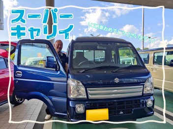 心強パートナー！スーパーキャリイ★ご納車です